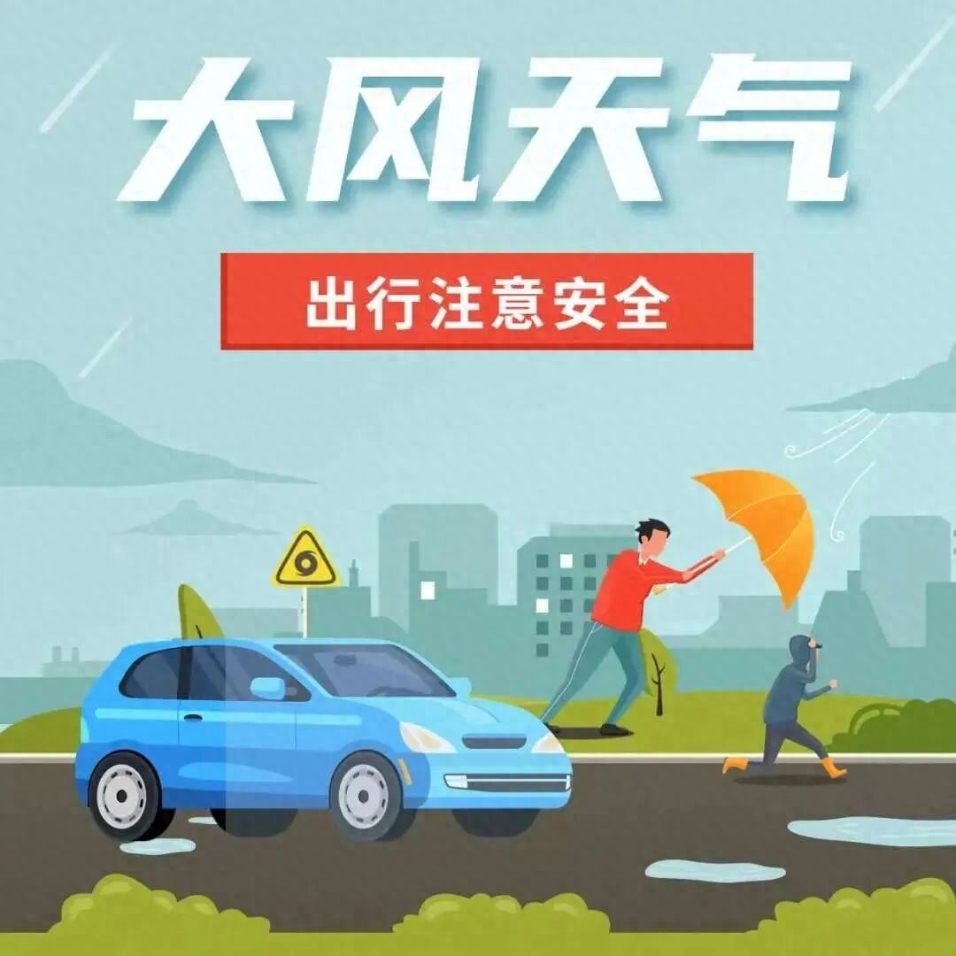 大风天气安全出行_出行提示_郑州市大风蓝色预警