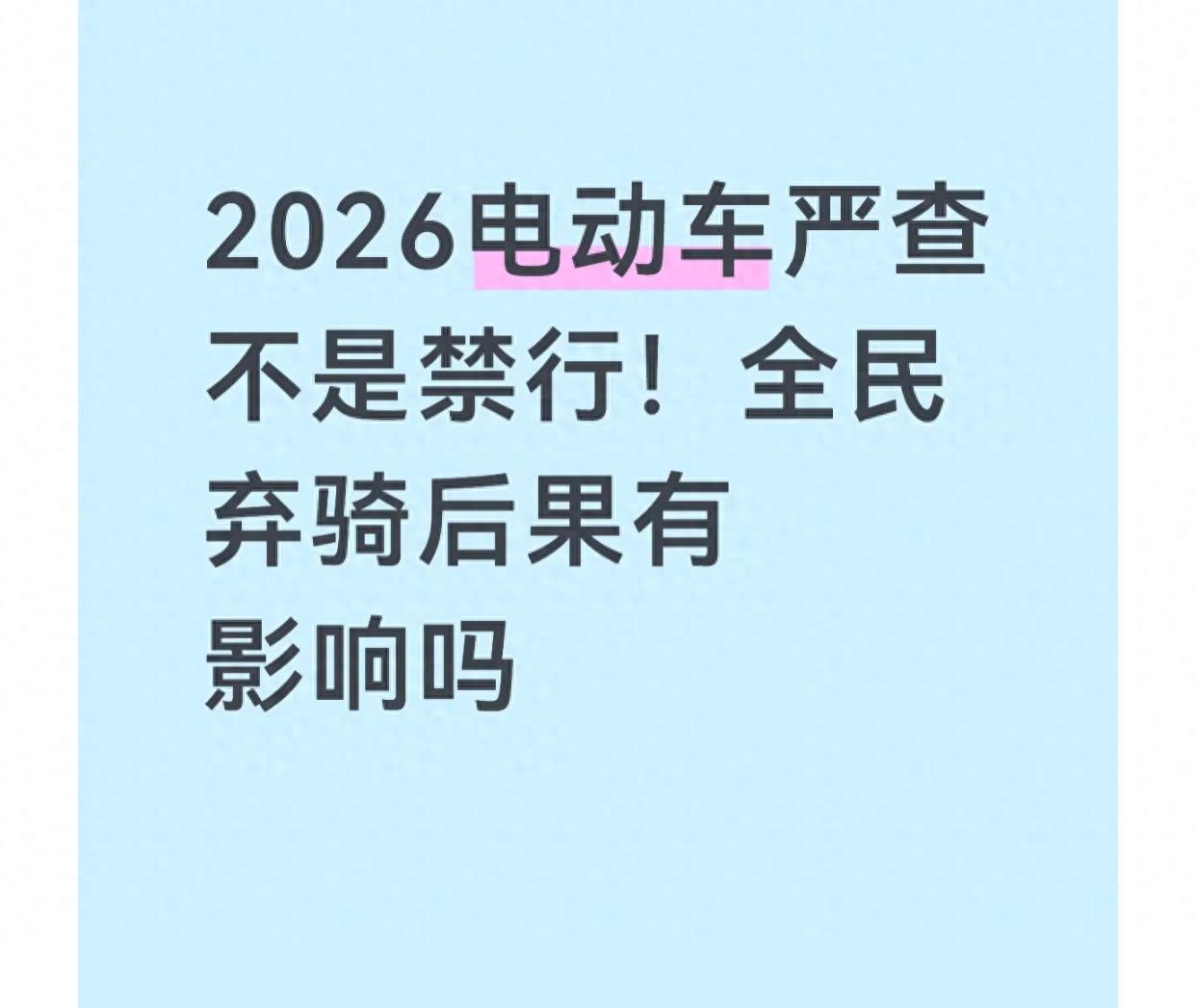限行_电动车整治行动_电动车交通影响