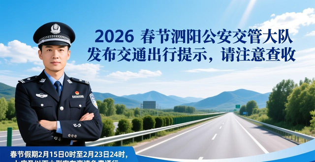 2026春节交通出行提示_出行提示_泗阳公安交管大队春节交通流量预测