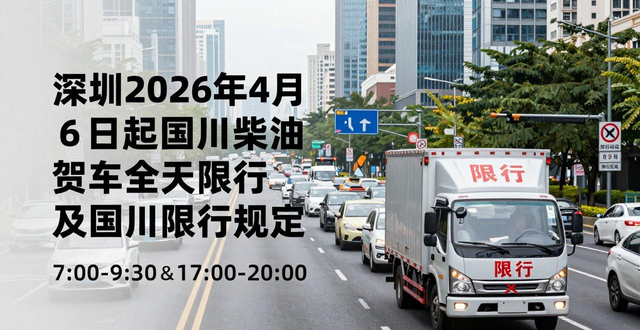 限行_深圳货车限行政策 国三柴油货车限行 深圳国四柴油货车限行