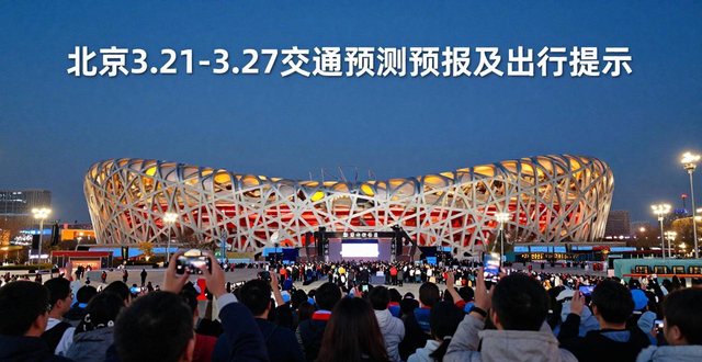 北京市清明祭扫交通预测预报_北京市公园赏花出行提示_出行提示