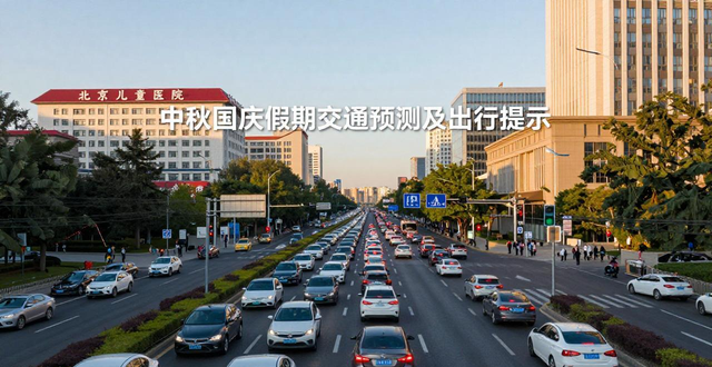 中秋国庆假期交通预测预报_出行提示_节前晚高峰提前延长