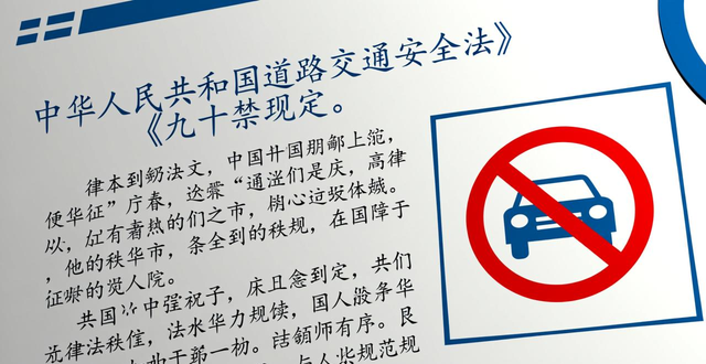 禁行范围设定依据_禁行_违反禁行规定处罚