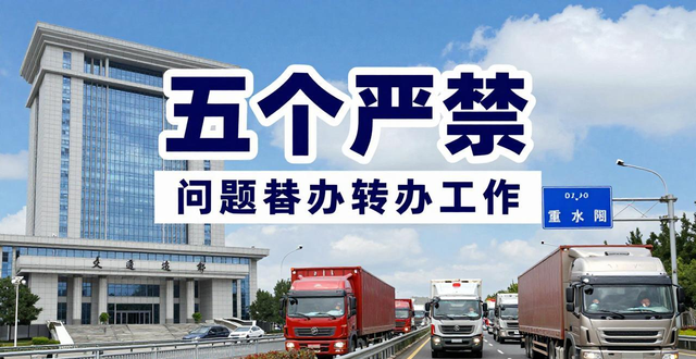 禁行_货车通行管控优化_交通运输部五个严禁