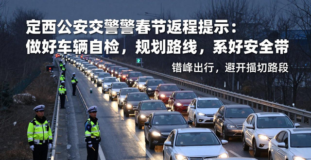 定西公安交警返程安全指南_大年初七返程高速公路免费提示_出行提示