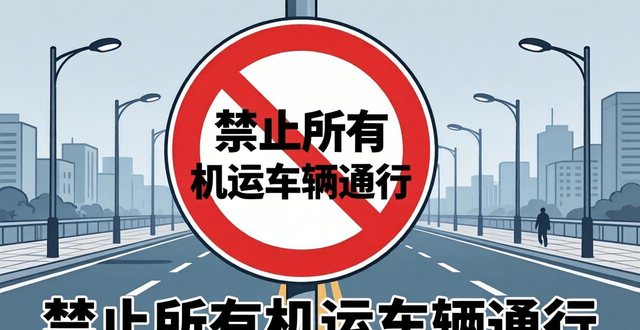 禁行_禁行标志含义_禁令标志图案