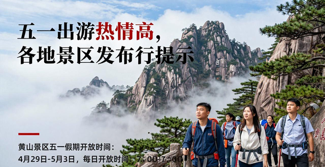 五一景区限流_五一旅游预约_出行提示