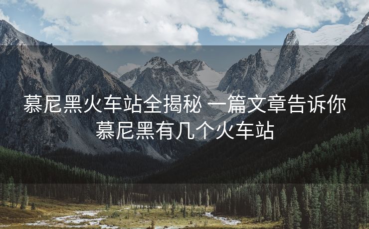 慕尼黑火车站全揭秘 一篇文章告诉你慕尼黑有几个火车站