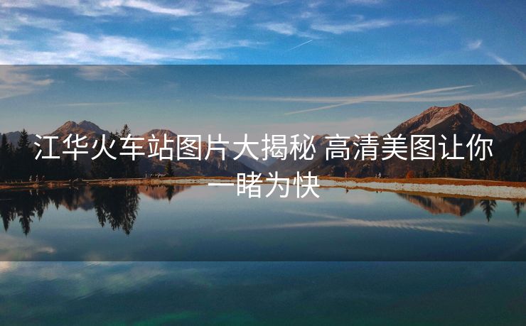 江华火车站图片大揭秘 高清美图让你一睹为快