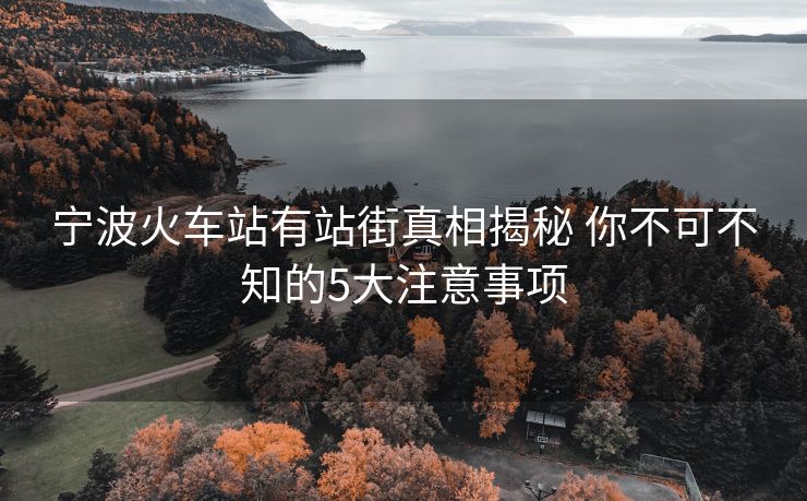 宁波火车站有站街真相揭秘 你不可不知的5大注意事项